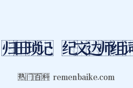 归田琐记·纪文达师组词是什么意思的图片